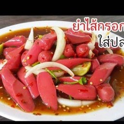 ยำไส้กรอกแดงหมูสับ