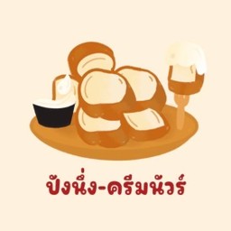 ปังนึ่ง ครีมนัวร์