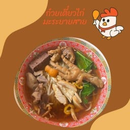 ก๋วยเตี๋ยวยายสาย
