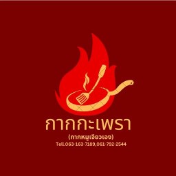กาก กะเพรา(กากหมูเจียวเอง)
