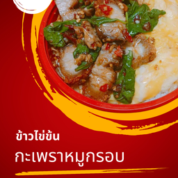 ข้าวไข่ข้น กะเพราหมูกรอบ