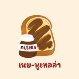 ปังอบเนย-นูเทลล่า