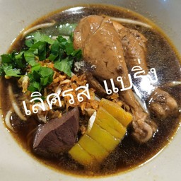 ก๋วยเตี๋ยวน่องไก่พิเศษ