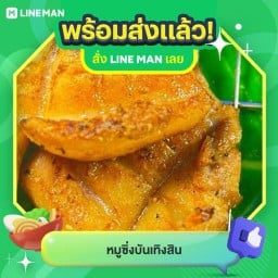 หมูซิ่งบันเทิงสิน