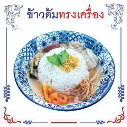 ข้าวต้มทรงเครื่อง