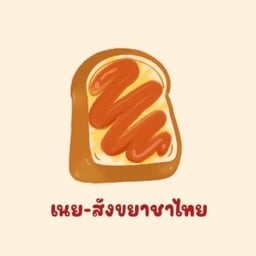 ปังอบเนย-สังขยาชาไทย