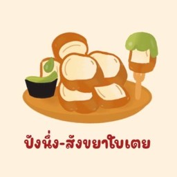 ปังนึ่ง -สังขยาใบเตย