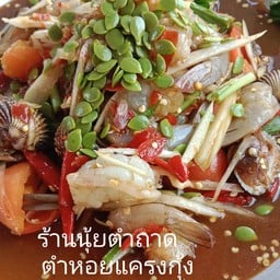 นุ้ยตำถาด (แซ่บปากเจ๋อ) อำเภออุทัย จังหวัด พระนครศรีอยุธยา