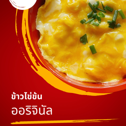 ข้าวไข่ข้น ออริจินัล