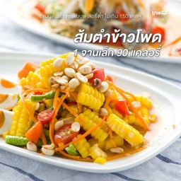 ตำข้าวโพด