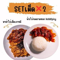 เซ็ตเผ็ดคูณสอง