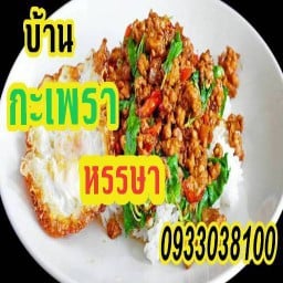 สถานีตำ ยำแซ่บ ดอนหัวฬ่อ