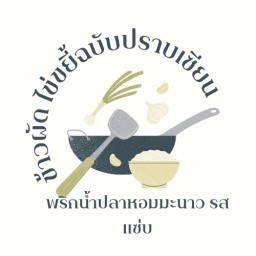 ข้าวผัด ข้าวไข่ขยี้ สูตรปราบเซียน