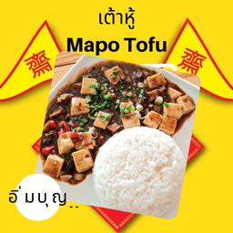 เจอิ่มบุญ หมาผัวโต้วฟู Mapo Tofu (ราดข้าว)