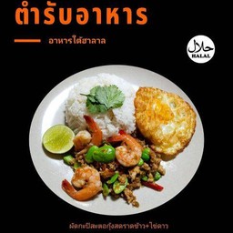 ผัดกะปิสะตอกุ้งสดราดข้าว+ไข่ดาวฟรี!!