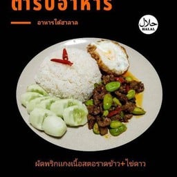 พริกเเกงเนื้อสตอราดข้าว+ไข่ดาวฟรี!!