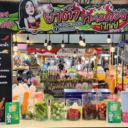 ยำตำ แซ่บนัวร์ เจ๊เนย สาขา2
