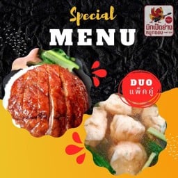 เซ็ตคู่ 1 ข้าวหน้าเป็ดย่างพิเศษเนื้อ + ชุดเกี๊ยวกุ้ง