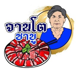 ชาบู&อาหารจานด่วน by จานโต ชาบู  @หทัยราษฏร์35