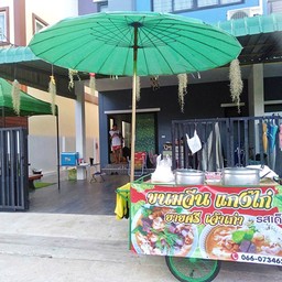 ขนมจีนยายศรีเจ้าเก่า รสเด็ด