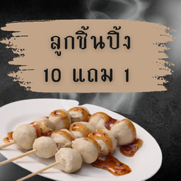 ลูกชิ้นปิ้ง 10 แถม 1