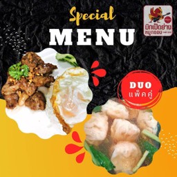 เซ็ตคู่ 4 ข้าวหมูกระเทียม ไข่ดาว + ชุดเกี๊ยวกุ้ง 5 ตัว