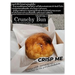 ปังหน้ากรุบ Crispy Caramel by CRISP ME (1 ชิ้น)