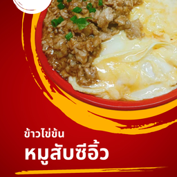 ข้าวไข่ข้น หมูสับซีอิ้ว