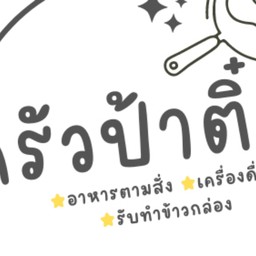 ครัวป้าติ๋ม อาหารตามสั่ง บขส.เก่า