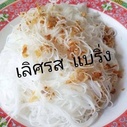 หมี่ขาวลวก