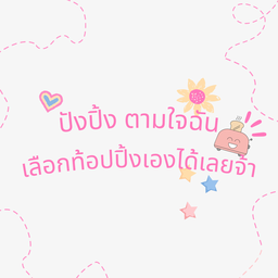 ปังปิ้ง ตามใจฉัน