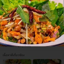 ยำข้าวทอด