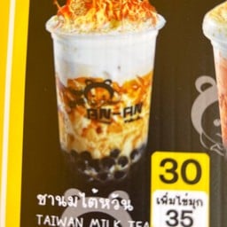 ชาอันอัน  ชานมไข่มุกใต้หวัน