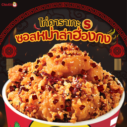 ไก่คาราเกะซอสหม่าล่าฮ่องกง S