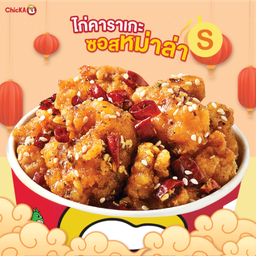 ไก่คาราเกะหม่าล่า S