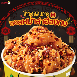 ไก่คาราเกะซอสหม่าล่าฮ่องกง M