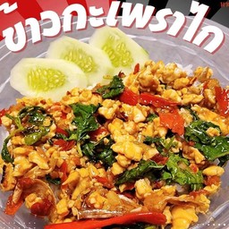 ข้าวกะเพราไก่สับ