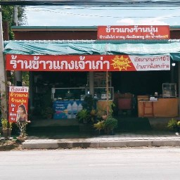 ข้าวแกงร้านนุ่น หนองปลาไหลซอย 4 -
