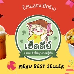 เฮ็ดดีย์ ชาสกัดเย็น (ตลาดปรีชา)