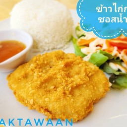 ข้าวไก่กรอบ ซอสน้ำปลา