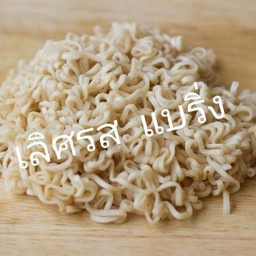 มาม่าลวก