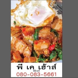 พีเค เฮ้าส์ อาหารตามสั่ง ไม่ใส่ผงชูรส