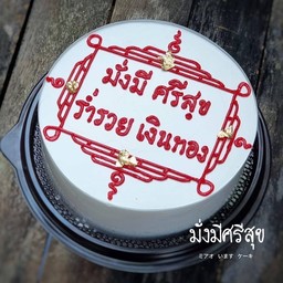 เค้ก HBD  มั่งมีศรีสุข 1 ปอนด์