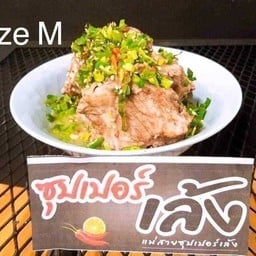 ลาบหมูอีสาน น้ำตกหมู จิ้นปิ้งบ้านเฮา เราเอง