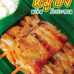 เซต หมูปิ้งนมสด 10 ไม้ แถมข้าวเหนียว 1 ห่อ