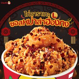 ไก่คาราเกะซอสหม่าล่าฮ่องกง L