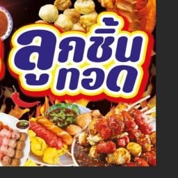 หม่าล่า-ลูกชิ้นทอด @นาป่า