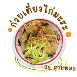 ก๋วยเตี๋ยวไก่มะระ By สามหมอ