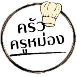 ครัวครูหม่อง