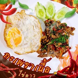 ข้าวกะเพราเนื้อ+ไข่ดาว